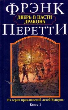 Слушать онлайн аудиокниги Дверь в пасти дракона Аудиокнига Дверь в пасти дракона