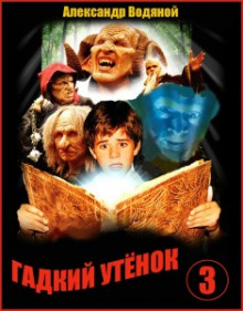 Слушать онлайн аудиокниги Гадкий утёнок Аудиокнига Гадкий утёнок