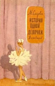 Слушать онлайн аудиокниги История одной девочки Аудиокнига История одной девочки