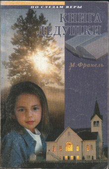 слушать аудиокнигу Книга дедушки Аудиокнига Книга дедушки