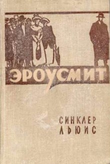 Слушать онлайн аудиокниги Эроусмит Аудиокнига Эроусмит
