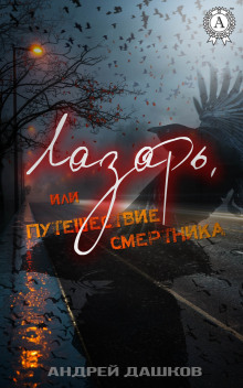 Аудиокнига Лазарь, или путешествие смертника