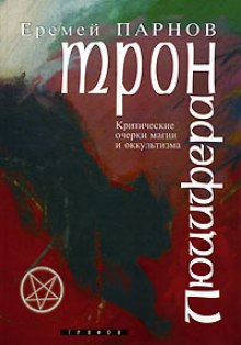 Аудиокнига Трон Люцифера