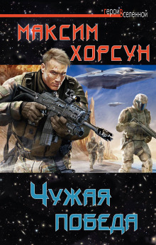Слушать онлайн аудиокниги Чужая победа Аудиокнига Чужая победа