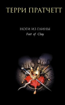 Аудиокнига Ноги из глины