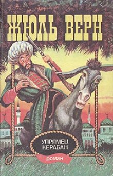 Слушать онлайн аудиокниги Упрямец Керабан Аудиокнига Упрямец Керабан