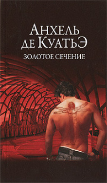 слушать аудиокнигу Золотое сечение Аудиокнига Золотое сечение
