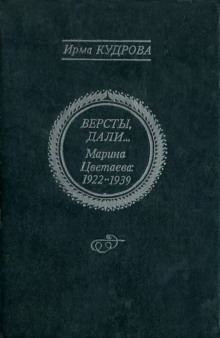 Слушать онлайн аудиокниги Версты, дали... Марина Цветаева 1922-1939 Аудиокнига Версты, дали... Марина Цветаева 1922-1939