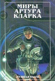 Слушать онлайн аудиокниги Лунная пыль Аудиокнига Лунная пыль