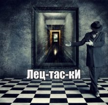 Слушать онлайн аудиокниги Лецтаски Аудиокнига Лецтаски