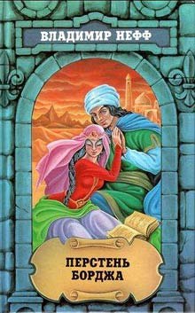 слушать аудиокнигу Перстень Борджа Аудиокнига Перстень Борджа