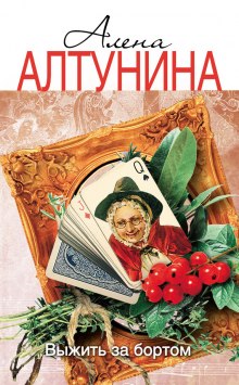 слушать аудиокнигу Выжить за бортом Аудиокнига Выжить за бортом