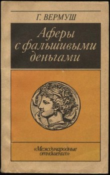 слушать аудиокнигу Аферы с фальшивыми деньгами Аудиокнига Аферы с фальшивыми деньгами