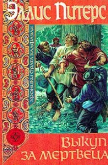 Слушать онлайн аудиокниги Выкуп за мертвеца Аудиокнига Выкуп за мертвеца