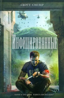 Слушать онлайн аудиокниги Инфицированные Аудиокнига Инфицированные
