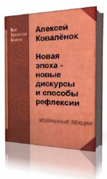 Слушать онлайн аудиокниги Новая эпоха - новые дискурсы и способы рефлексии Аудиокнига Новая эпоха - новые дискурсы и способы рефлексии