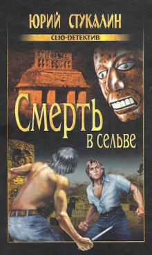 Слушать онлайн аудиокниги Смерть в сельве Аудиокнига Смерть в сельве