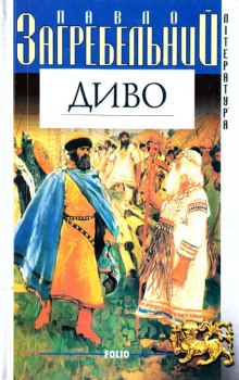 Слушать онлайн аудиокниги Диво Аудиокнига Диво