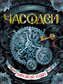 Слушать онлайн аудиокниги Часовой ключ Аудиокнига Часовой ключ