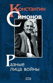Слушать онлайн аудиокниги Константин Симонов Аудиокнига Константин Симонов