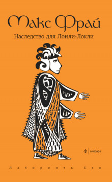 Аудиокнига Наследство для Лонли-Локли