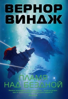 Слушать онлайн аудиокниги Пламя над бездной Аудиокнига Пламя над бездной