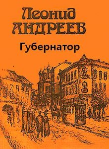 Слушать онлайн аудиокниги Губернатор Аудиокнига Губернатор