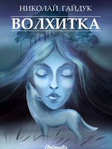Слушать онлайн аудиокниги Волхитка Аудиокнига Волхитка