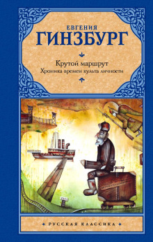 Аудиокнига Крутой маршрут
