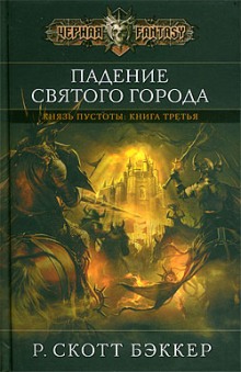 Слушать онлайн аудиокниги Падение Святого Города Аудиокнига Падение Святого Города
