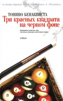 Слушать онлайн аудиокниги Три красных квадрата на черном фоне Аудиокнига Три красных квадрата на черном фоне
