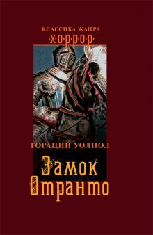 Слушать онлайн аудиокниги Замок Отранто Аудиокнига Замок Отранто