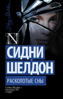Слушать онлайн аудиокниги Расколотые сны Аудиокнига Расколотые сны