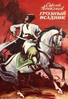Слушать онлайн аудиокниги Грозный всадник Аудиокнига Грозный всадник