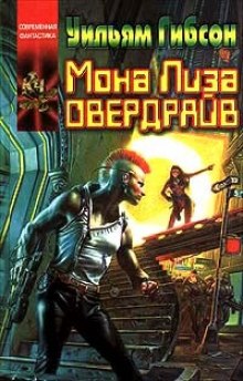 Слушать онлайн аудиокниги Мона Лиза Овердрайв Аудиокнига Мона Лиза Овердрайв