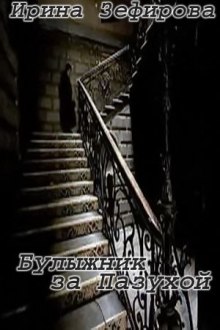 Аудиокнига Булыжник за пазухой