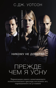 Слушать онлайн аудиокниги Прежде чем я усну Аудиокнига Прежде чем я усну