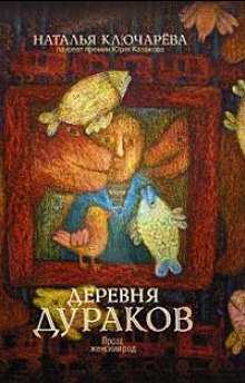 Слушать онлайн аудиокниги Деревня дураков Аудиокнига Деревня дураков