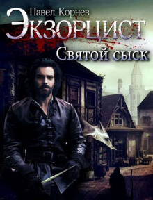 слушать аудиокнигу Святой сыск Аудиокнига Святой сыск