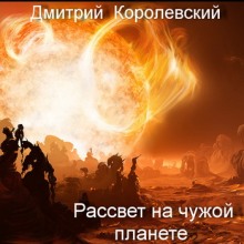 Слушать онлайн аудиокниги Рассвет на чужой планете Аудиокнига Рассвет на чужой планете