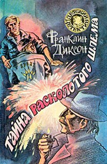 Слушать онлайн аудиокниги Тайна Расколотого Шлема Аудиокнига Тайна Расколотого Шлема