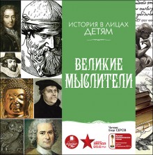 Аудиокнига Великие мыслители