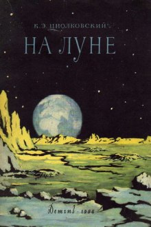 Слушать онлайн аудиокниги На Луне Аудиокнига На Луне