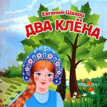 Аудиокнига Два клёна