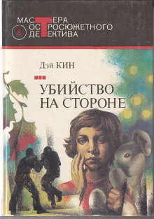 слушать аудиокнигу Убийство на стороне Аудиокнига Убийство на стороне