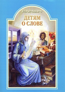 Слушать онлайн аудиокниги Детям о слове Аудиокнига Детям о слове