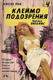 Аудиокнига Клеймо подозрения