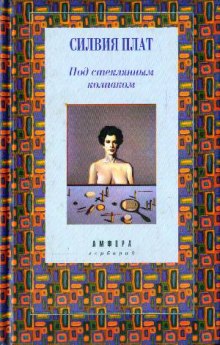 Слушать онлайн аудиокниги Под стеклянным колпаком Аудиокнига Под стеклянным колпаком