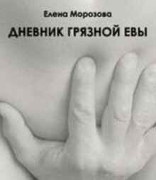 Аудиокнига Дневник Грязной Евы