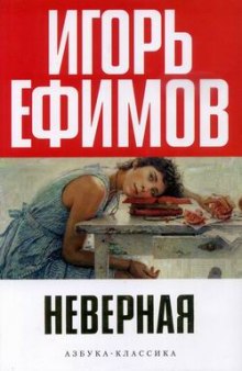 Слушать онлайн аудиокниги Неверная Аудиокнига Неверная